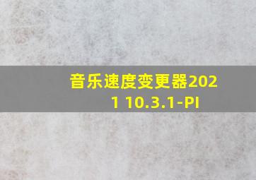 音乐速度变更器2021 10.3.1-PI